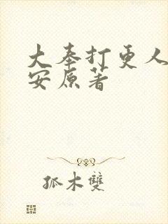 大奉打更人许七安原著