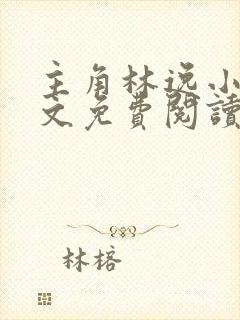 主角林逸小说全文免费阅读最新章节