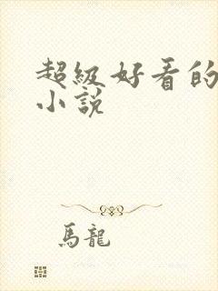 超级好看的原耽小说