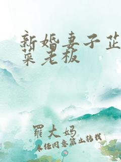 新婚妻子芷姗和菜老板