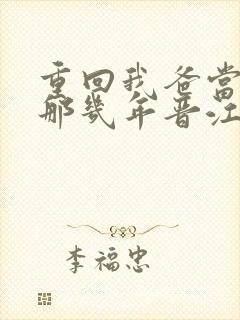 重回我爸当校草那几年晋江