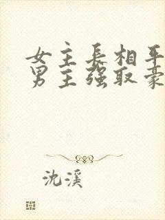 女主长相平凡被男主强取豪夺现言