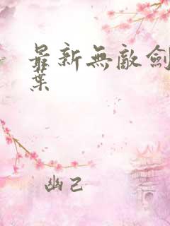 最新无敌剑域杨叶