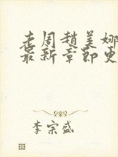 老周赵美娜小说最新章节更新