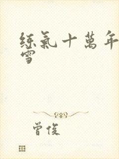 练气十万年白怜雪