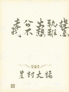 老公出轨提离婚我不想离怎么办