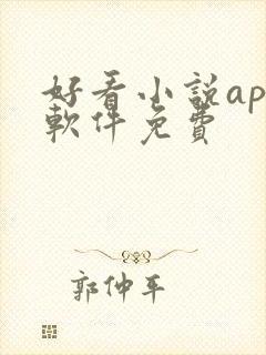 好看小说app软件免费