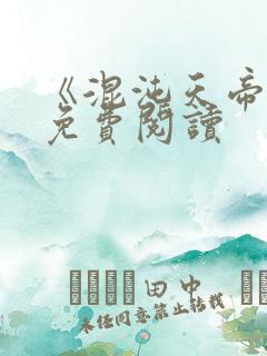 《混沌天帝诀》免费阅读