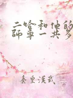 二哈和他的白猫师尊一共多少章