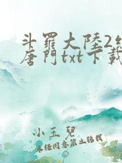 斗罗大陆2绝世唐门txt下载全本