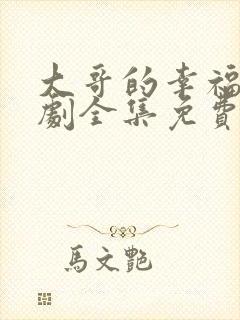 大哥的幸福电视剧全集免费观看