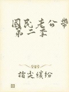 国民老公带回家 第二季