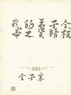 我的弟子全是大帝之资精校版txt