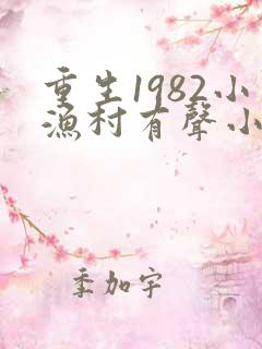 重生1982小渔村有声小说在线收听