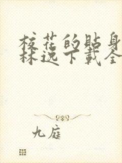 校花的贴身高手林逸下载全文