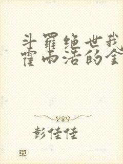 斗罗绝世我成了霍雨浩的金手指小说