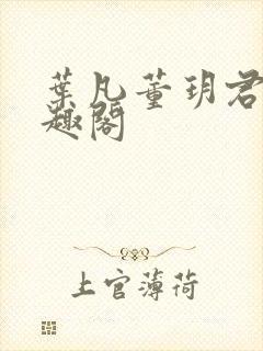 叶凡董玥君 笔趣阁