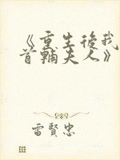 《重生后我成了首辅夫人》