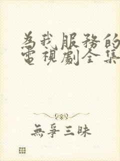 为我服务的姐姐电视剧全集免费观看