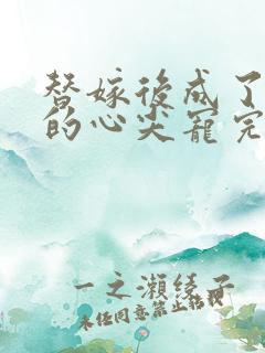 替嫁后成了总裁的心尖宠完本