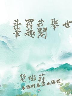 斗罗我举世仙师笔趣阁