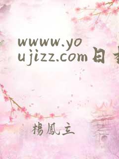 wwww.youjizz.com日本