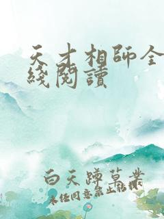 天才相师全文在线阅读