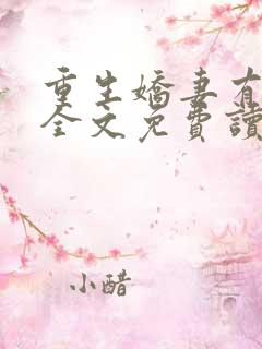 重生娇妻有点甜全文免费读
