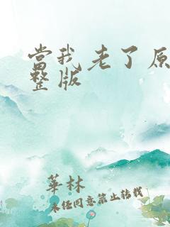 当我老了原唱完整版