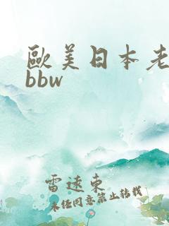欧美日本老熟女bbw
