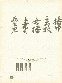 爱上女主播韩剧免费播放中文版