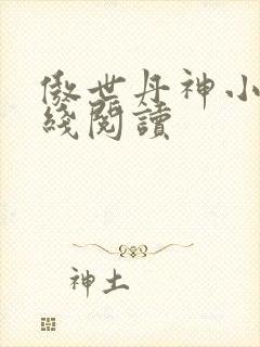 傲世丹神小说在线阅读