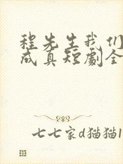 程先生我们假戏成真短剧全集