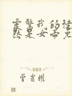 震惊我的徒弟居然是女帝免费下载