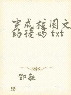 穿成校园文男主的后妈 txt