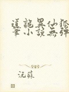 道诡异仙狐尾的笔小说无弹窗