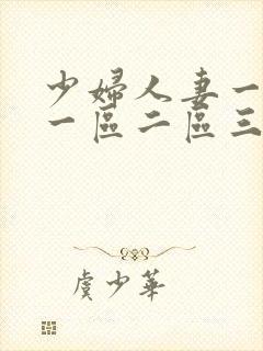 少妇人妻一级片一区二区三区