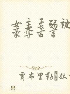 女主柔弱被强取豪夺古言