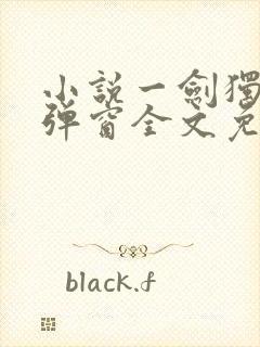 小说一剑独尊无弹窗全文免费阅读