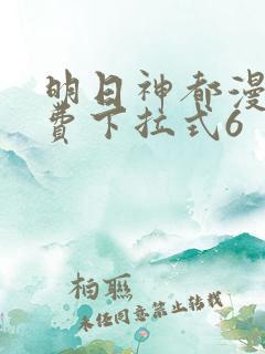 明日神都漫画免费下拉式6