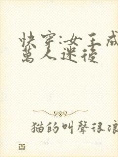 快穿:女王成为万人迷后