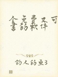 全免费又可以听书的软件