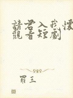 请君入我怀免费观看短剧