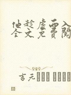 他趁虚而入番外全文免费阅读小说