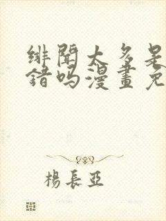 绯闻太多是我的错吗漫画免费下拉式