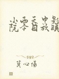 小西天中影电影院今日放映表