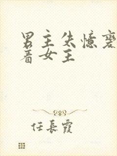 男主失忆变傻缠着女主