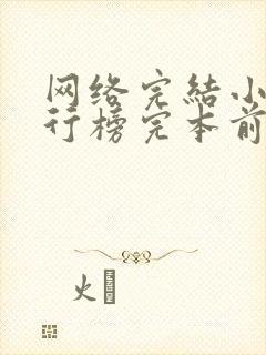 网络完结小说排行榜完本前十名