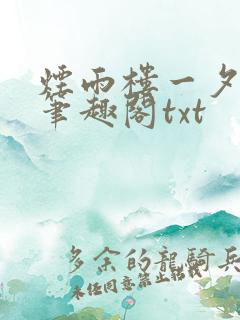 烟雨楼一夕烟雨笔趣阁txt