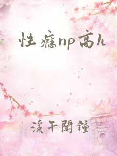 性瘾np高h